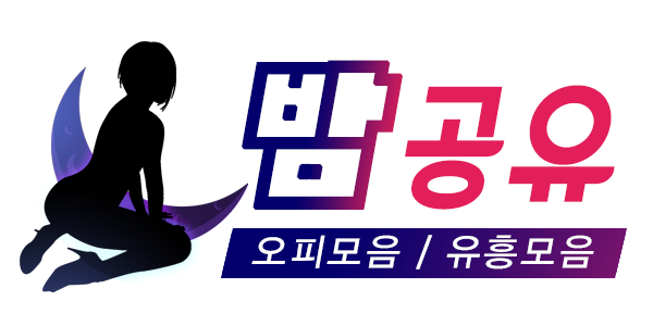 밤공유 밤공유