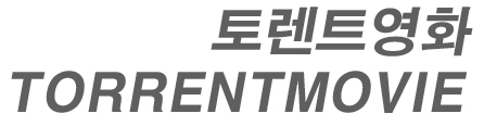 토렌트영화 토렌트영화